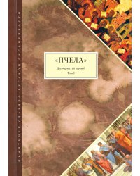 "Пчела". Древнерусский перевод. Том 1