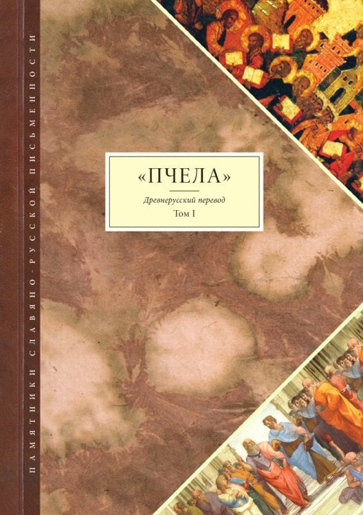 "Пчела". Древнерусский перевод. Том 1
