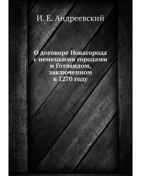 О договоре Новагорода с немецкими городами и Готландом, заключенном в 1270 году