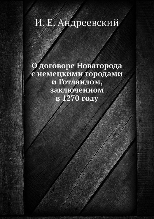 О договоре Новагорода с немецкими городами и Готландом, заключенном в 1270 году