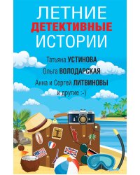 Летние детективные истории