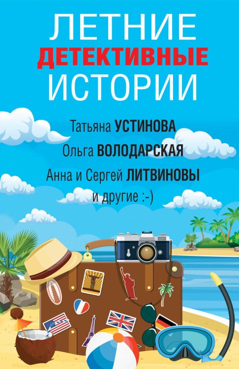 Обложка книги «Летние детективные истории» — Устинова Татьяна, ISBN 9785041841065