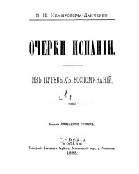 Очерки Испании. Том 1