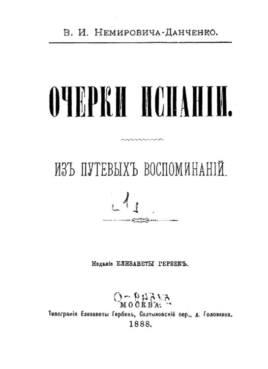 Обложка книги «Очерки Испании. Том 1» — Немирович-Данченко Василий Иванович, ISBN 9785521982035