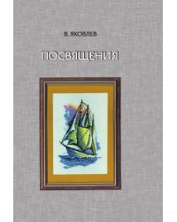 Посвящения