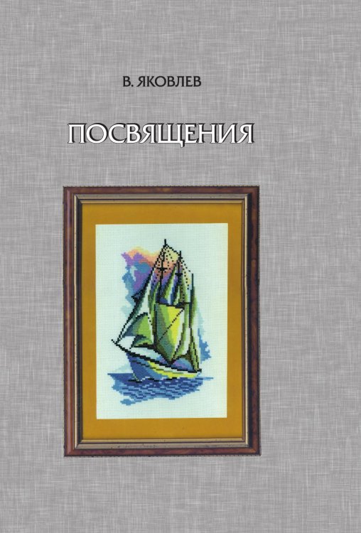 Обложка книги «Посвящения» — В. Яковлев, ISBN 9785955107462