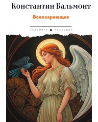 Всеозаряющее