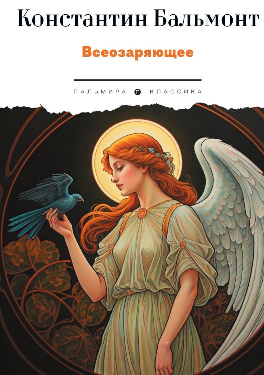 Всеозаряющее Обложка книги «Всеозаряющее» — Константин Бальмонт, ISBN 9785517109125