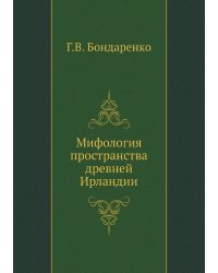 Мифология пространства древней Ирландии