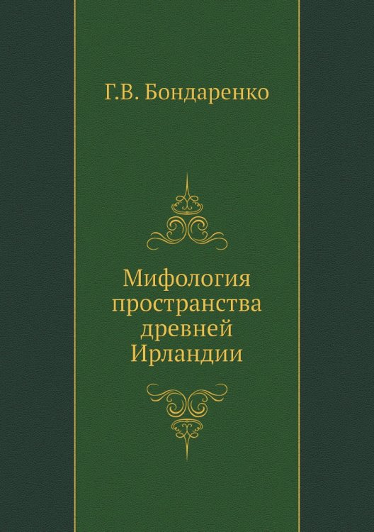 Мифология пространства древней Ирландии