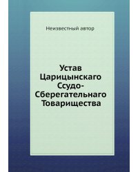 Устав Царицынскаго Ссудо-Сберегательнаго Товарищества