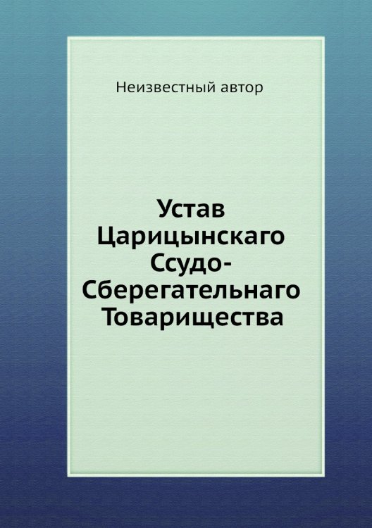 Устав Царицынскаго Ссудо-Сберегательнаго Товарищества