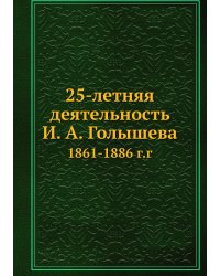 25-летняя деятельность И. А. Голышева