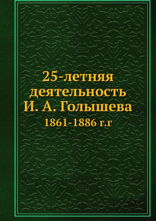 25-летняя деятельность а