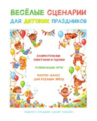 Весёлые сценарии для детских праздников