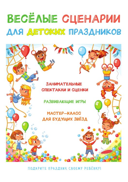 Обложка книги «Весёлые сценарии для детских праздников» — А.Ю. Науман, ISBN 9785521758043