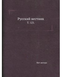 Русский вестник.