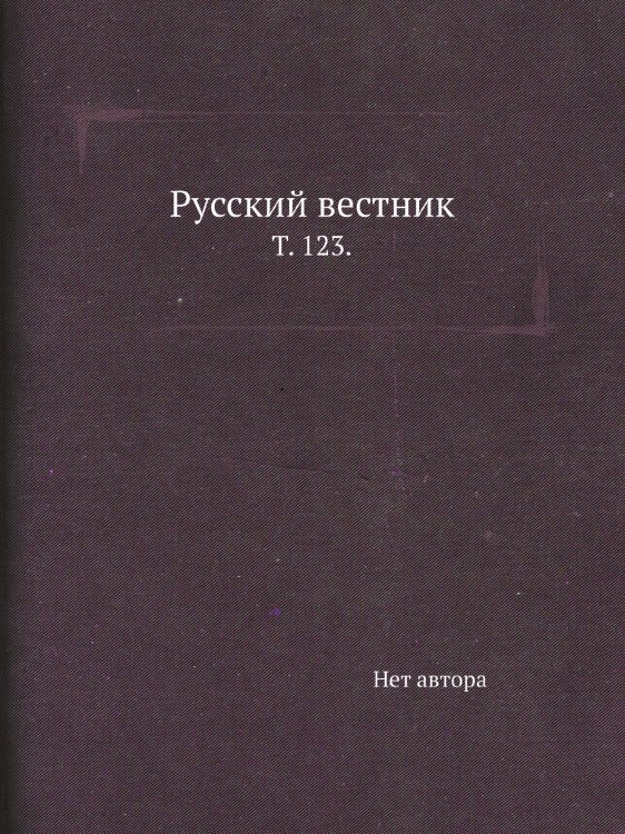 Русский вестник.