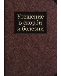 Утешение в скорби и болезни