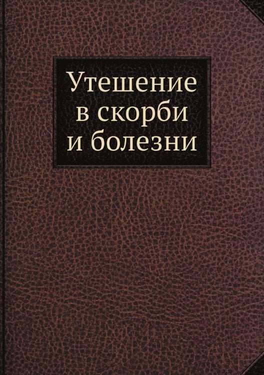 Утешение в скорби и болезни