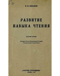 Развитие навыка чтения