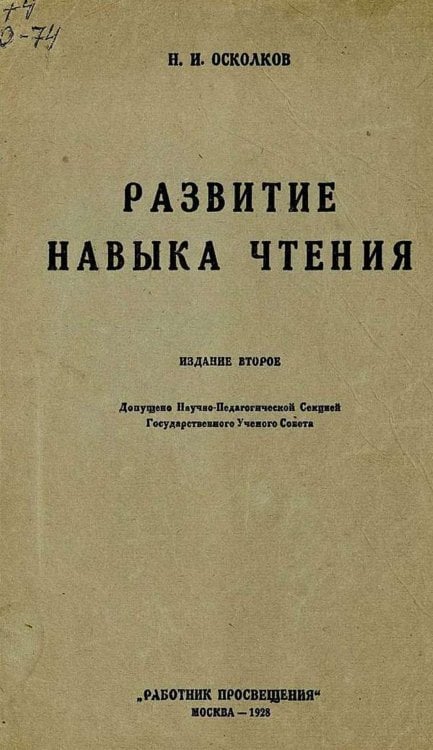 Развитие навыка чтения Обложка книги «Развитие навыка чтения» — Осколков Николай Иванович, ISBN 9785521960682