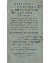 Начальныя основания повивальнаго искусства. Часть 1