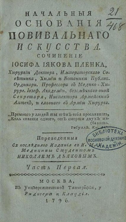 Обложка книги «Начальныя основания повивальнаго искусства. Часть 1» — фон Пленк Йозеф Якоб, ISBN 9785521961979