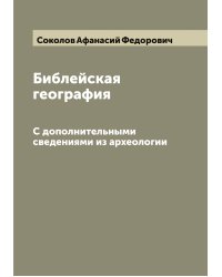 Библейская география