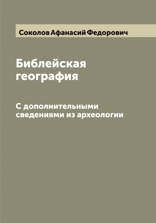 Обложка книги «Библейская география» — Соколов Афанасий Федорович, ISBN 9785519745062