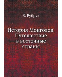 История Монголов. Путешествие в восточные страны