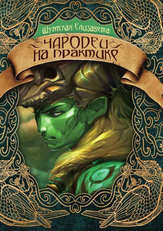 Обложка книги «Чародеи на практике» — Елизавета Шумская, ISBN 9785521928538