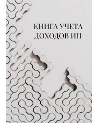 Книга учета доходов для ИП на патенте