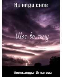 Не надо снов. Шаг во тьму.