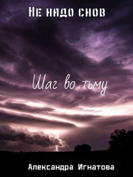 Не надо снов. Шаг во тьму.