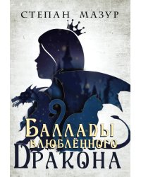 Баллады влюблённого дракона (*30 иллюстраций)