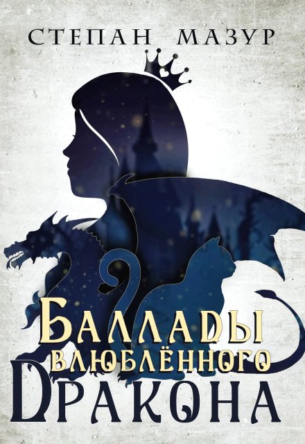Баллады влюблённого дракона (*30 иллюстраций) Обложка книги «Баллады влюблённого дракона (*30 иллюстраций)» — Степан Мазур, ISBN 9785524052964