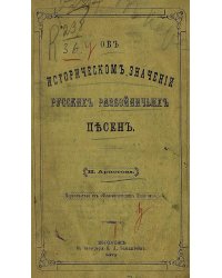 Об историческом значении русских разбойничьих песен