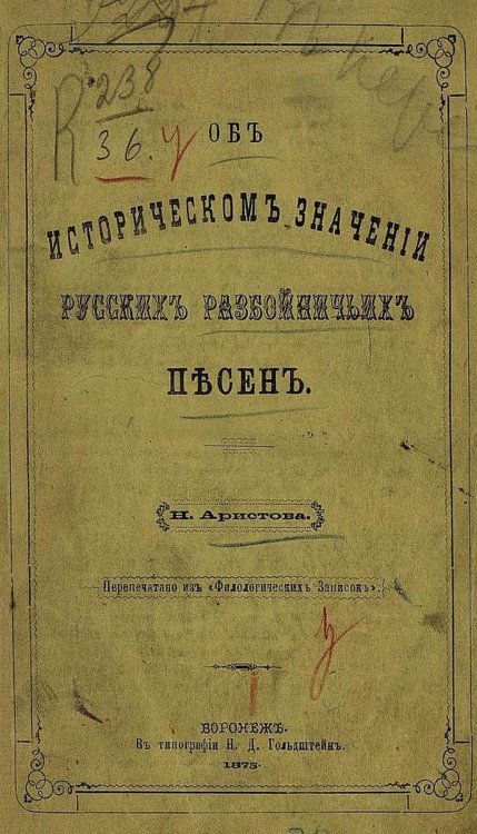 Обложка книги «Об историческом значении русских разбойничьих песен» — Аристов Николай Яковлевич, ISBN 9785521978694