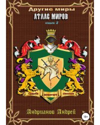 Другие миры. Книга 2. Атлас миров