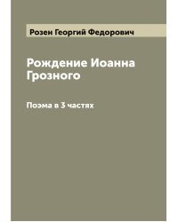 Рождение Иоанна Грозного