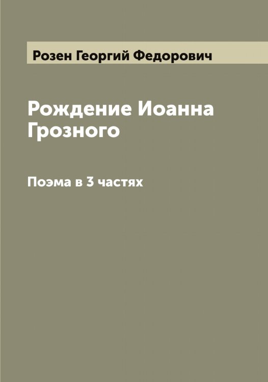 Обложка книги «Рождение Иоанна Грозного» — Розен Георгий Федорович, ISBN 9785519810401