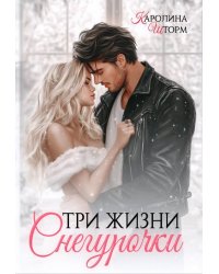 Три жизни Снегурочки