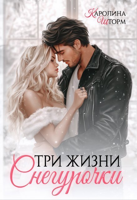 Обложка книги «Три жизни Снегурочки» — Каролина Шторм, ISBN 9785524009937