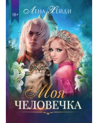Моя человечка