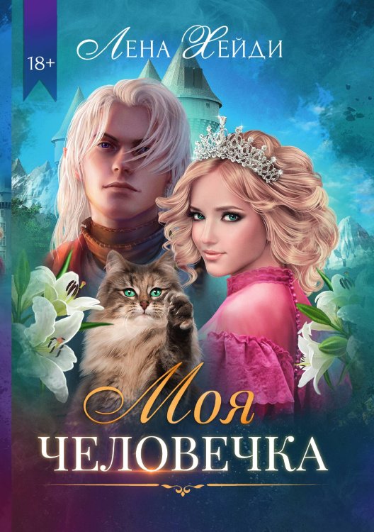 Обложка книги «Моя человечка» — Лена Хейди, ISBN 9785521926749