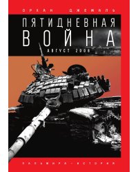 Пятидневная война