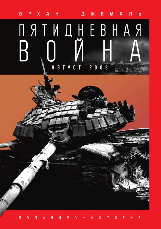 Обложка книги «Пятидневная война» — Орхан Джемаль, ISBN 9785517028686