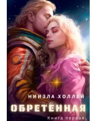 Обретенная
