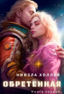 Обложка книги «Обретенная» — Ниизла Холлей, ISBN 9785524029003